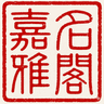 嘉名雅阁印